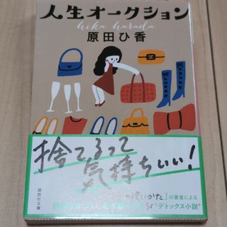 人生オ－クション