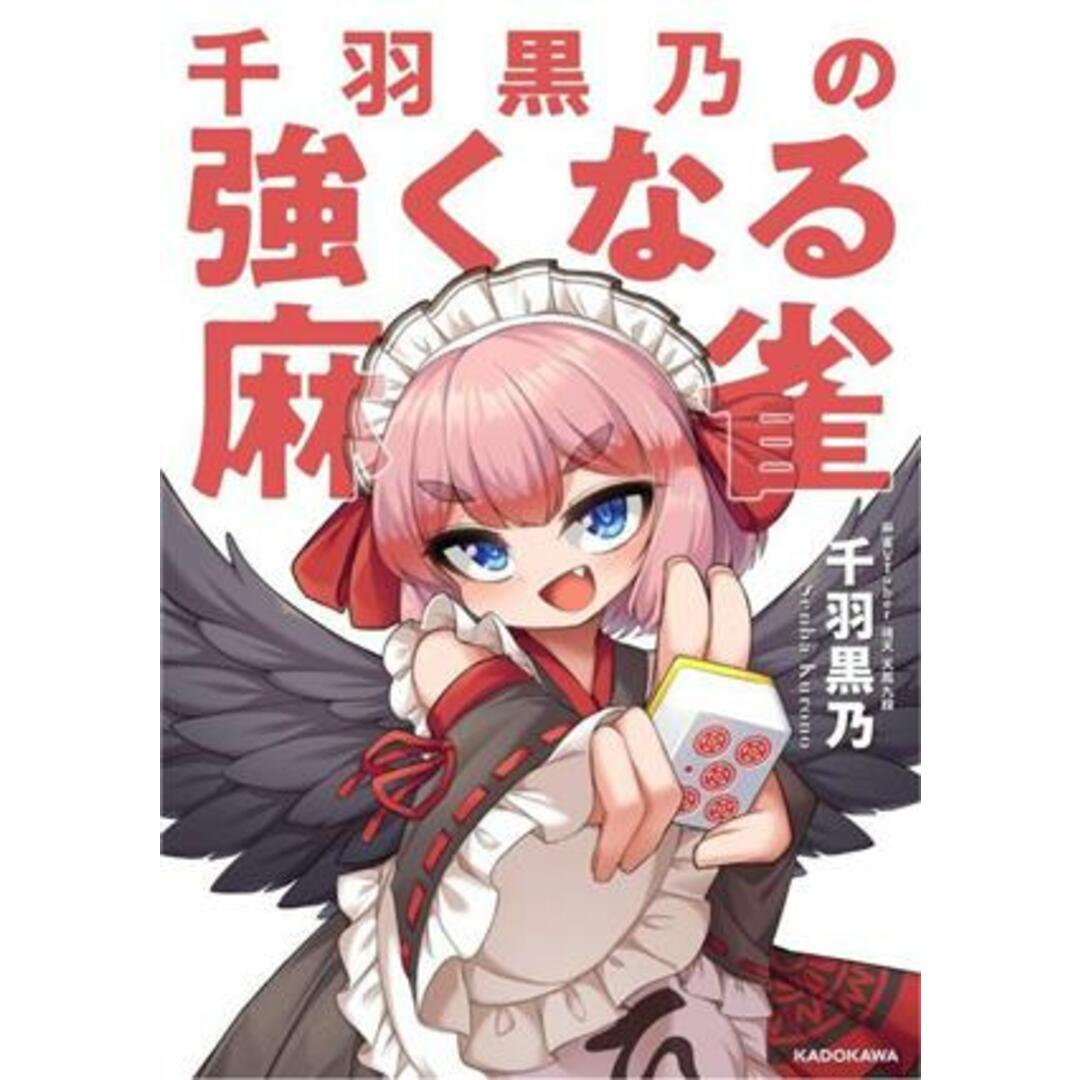 千羽黒乃の強くなる麻雀/千羽黒乃(著者) エンタメ/ホビーの本(趣味/スポーツ/実用)の商品写真