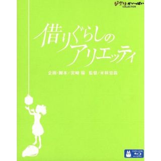 借りぐらしのアリエッティ（Ｂｌｕ－ｒａｙ　Ｄｉｓｃ）(キッズ/ファミリー)