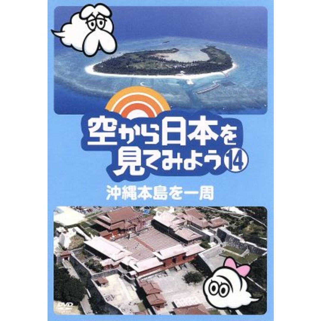 空から日本を見てみよう（１４）沖縄本島を一周の通販　ブックオフ　by　ラクマ店｜ラクマ