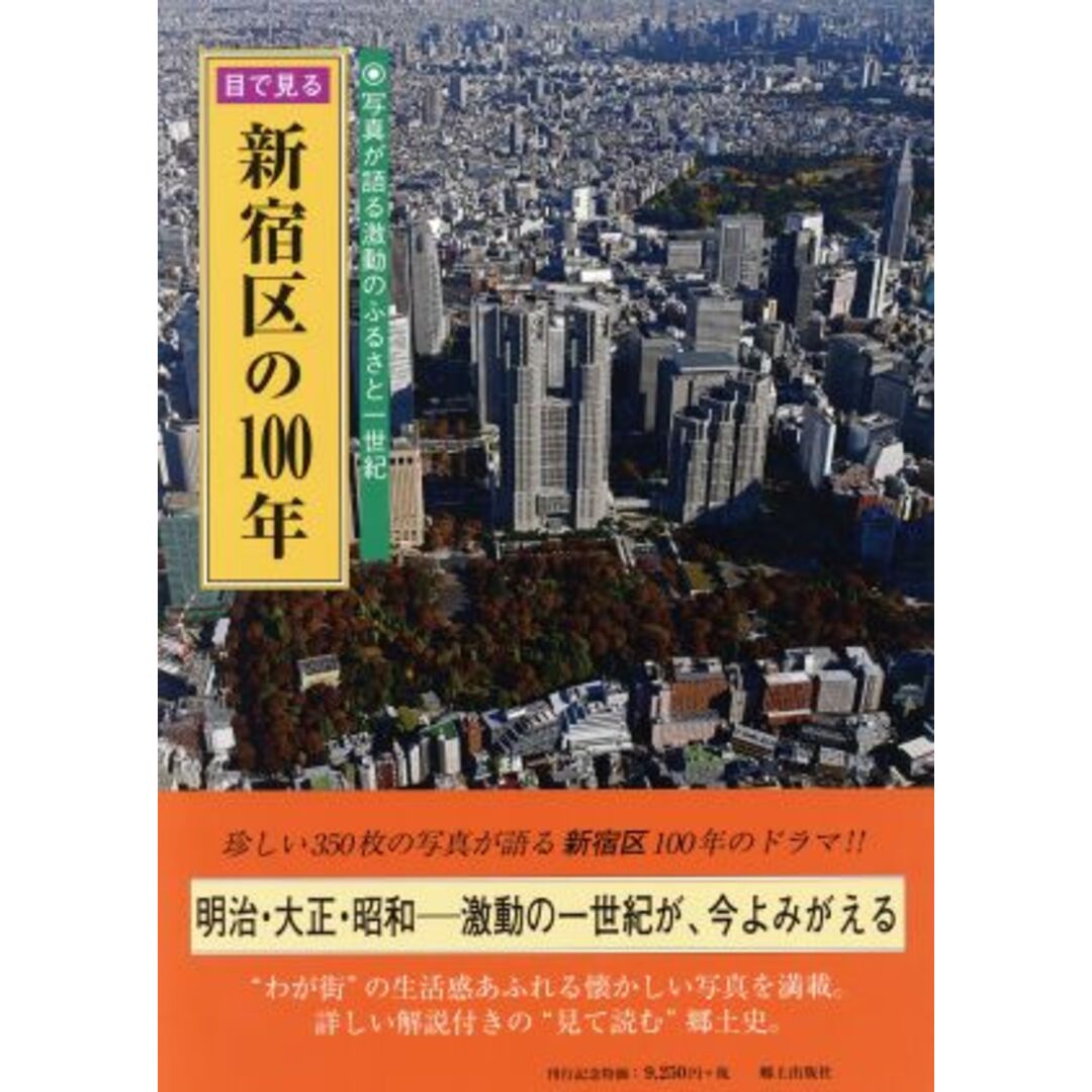 ブックオフ　by　目で見る新宿区の１００年　写真が語る激動のふるさと一世紀／郷土出版社(編者)の通販　ラクマ店｜ラクマ