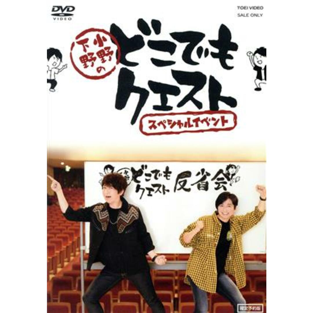 小野下野のどこでもクエスト　スペシャルイベント（限定予約版）