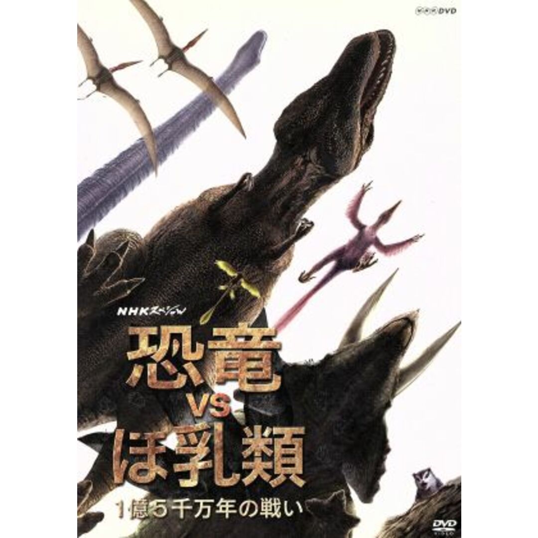 ＮＨＫスペシャル　恐竜ＶＳほ乳類　１億５千万年の戦い　ＤＶＤ－ＢＯＸ