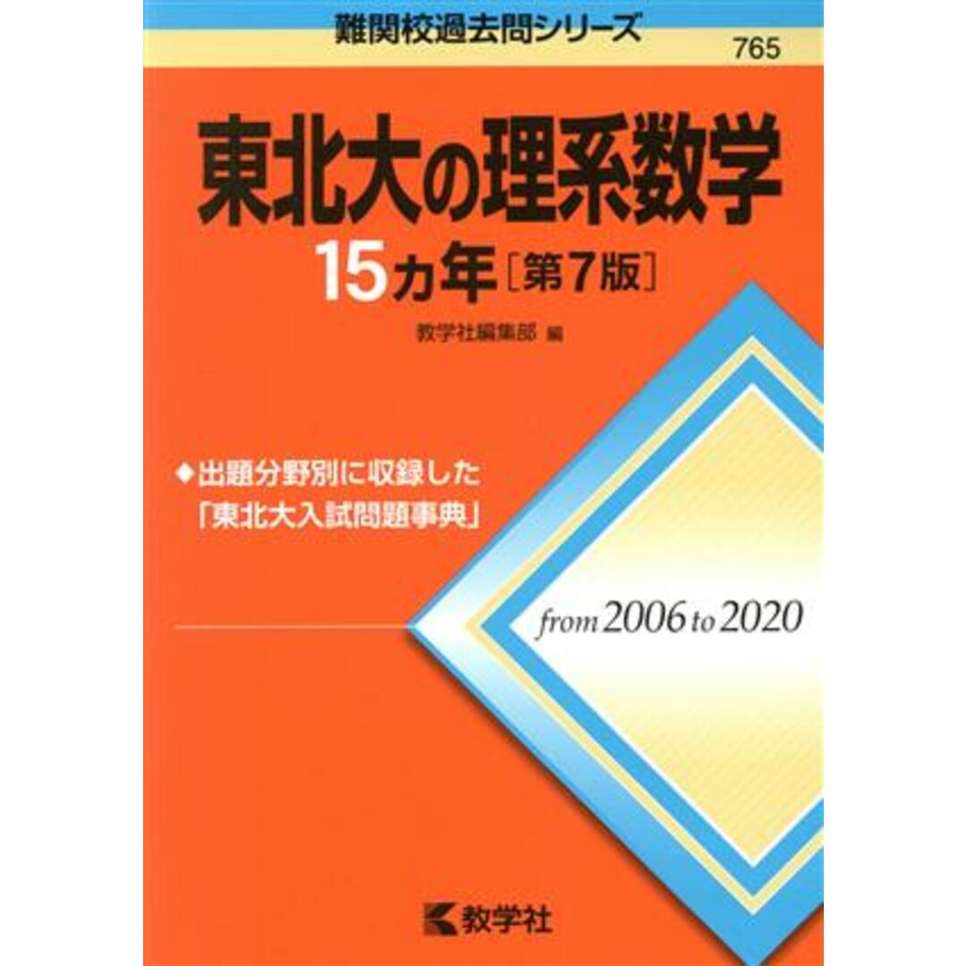 東北大の理系数学１５カ年　ラクマ店｜ラクマ　by　第７版　難関校過去問シリーズ７６５／教学社編集部(編者)の通販　ブックオフ