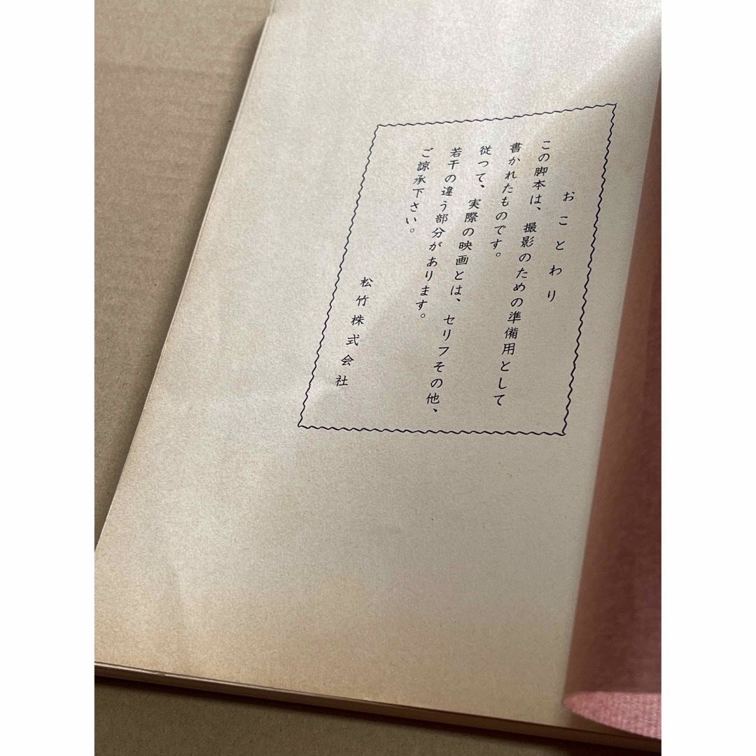 映画台本 男はつらいよ 寅次郎純情詩集( 撮影の為の準備用の脚本) 映画台本 男はつらいよ 寅次郎純情詩集( 撮影の為の準備用の脚本)