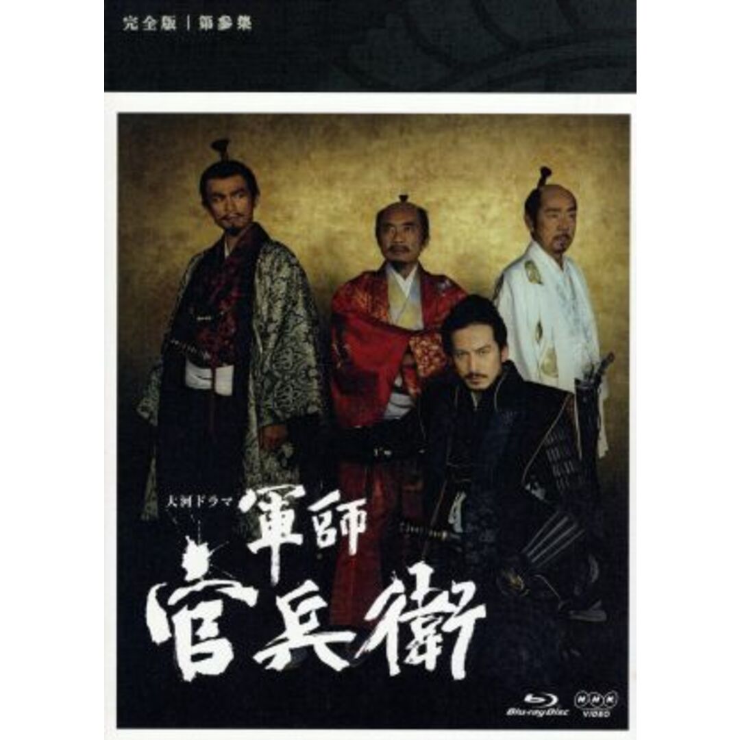 軍師官兵衛 完全版 第参集（Ｂｌｕ－ｒａｙ Ｄｉｓｃ） - www