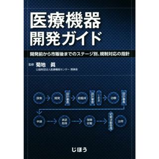 医療機器開発ガイド 開発前から市販後までのステージ別、規制対応の指針／菊池眞(健康/医学)