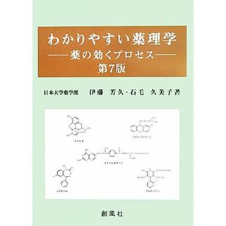 わかりやすい薬理学━薬の効くプロセス 第14版 伊藤 芳久他