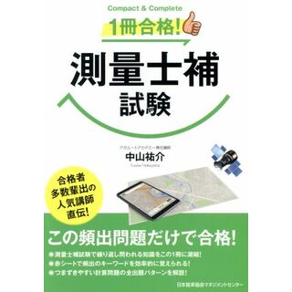 直前突破測量士補 １９９０/学芸出版社（京都）/土木資格試験研究会