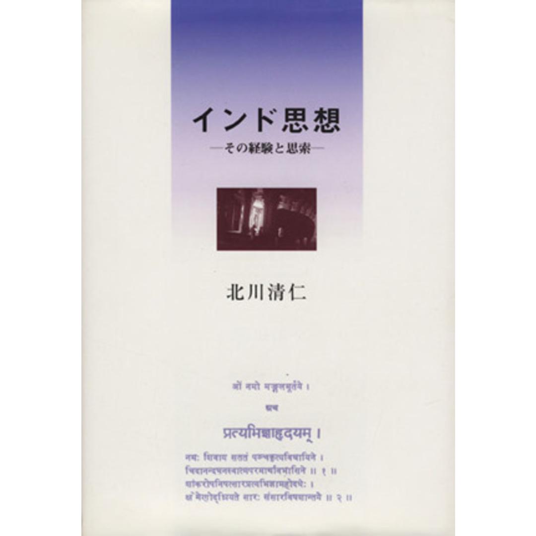 by　ブックオフ　インド思想　その経験と思索／北川清仁(著者)の通販　ラクマ店｜ラクマ