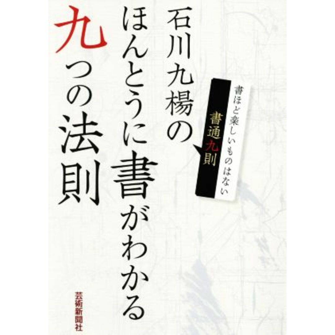 石川九楊のほんとうに書がわかる九つの法則　ブックオフ　ラクマ店｜ラクマ　書通九則／石川九楊(著者)の通販　by