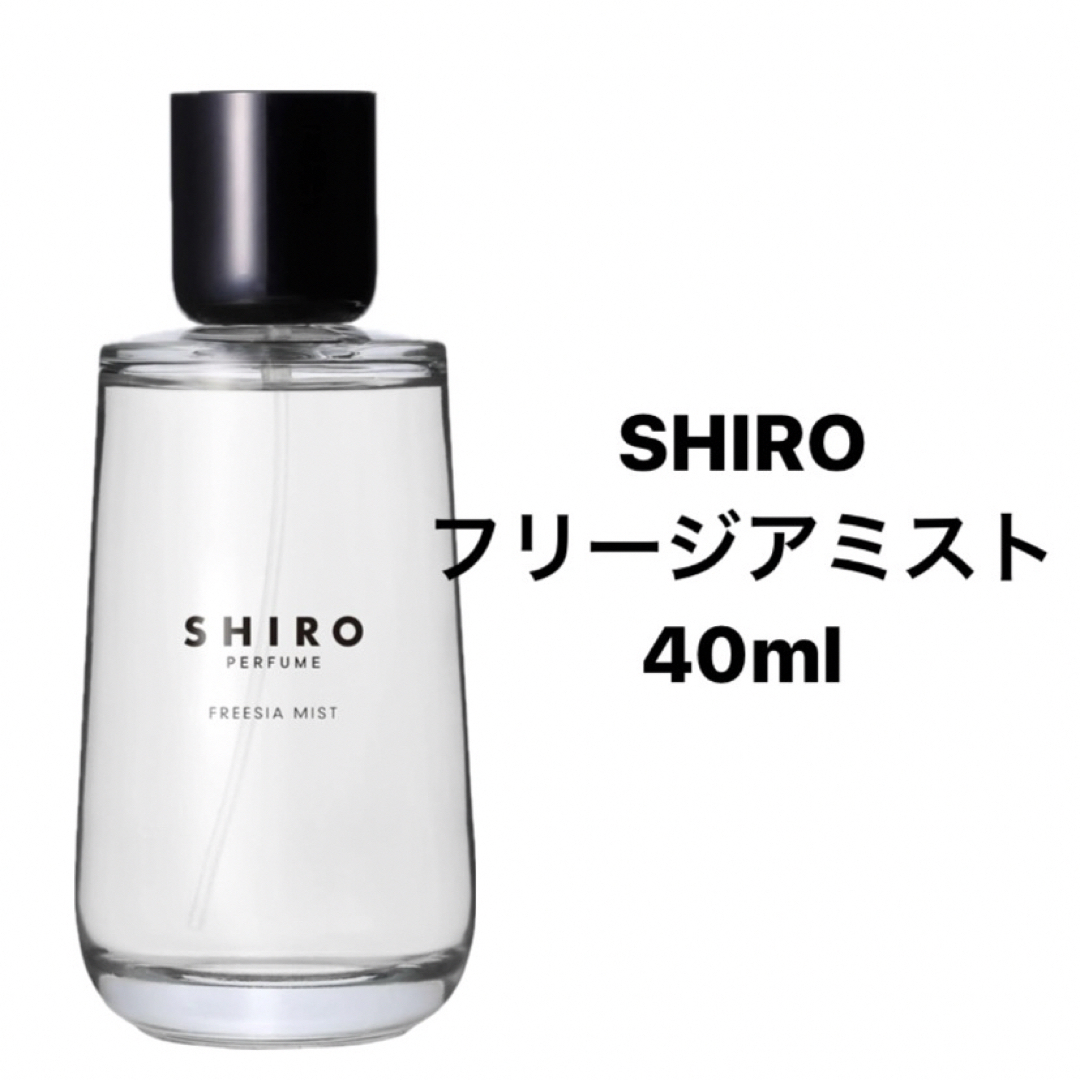SHIRO シロ 香水 フリージアミスト50ml