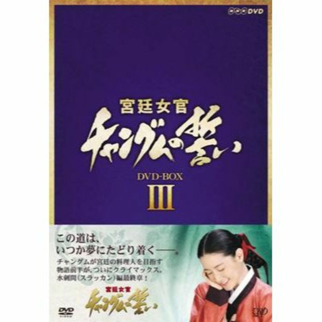 宮廷女官 チャングムの誓い DVD-BOX全巻