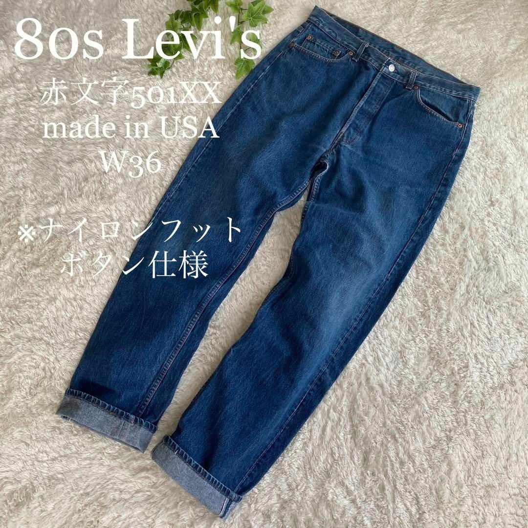 【ビンテージ】アメリカ製 80s Levis リーバイス 501xx