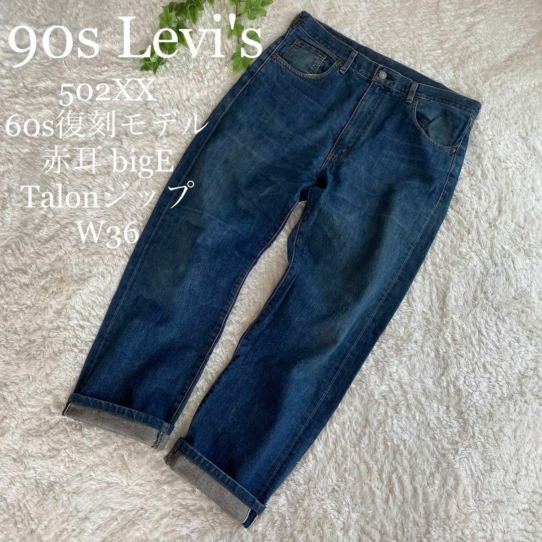 LEVIS502XX リーバイス 赤耳デニム BIG E復刻 TALON