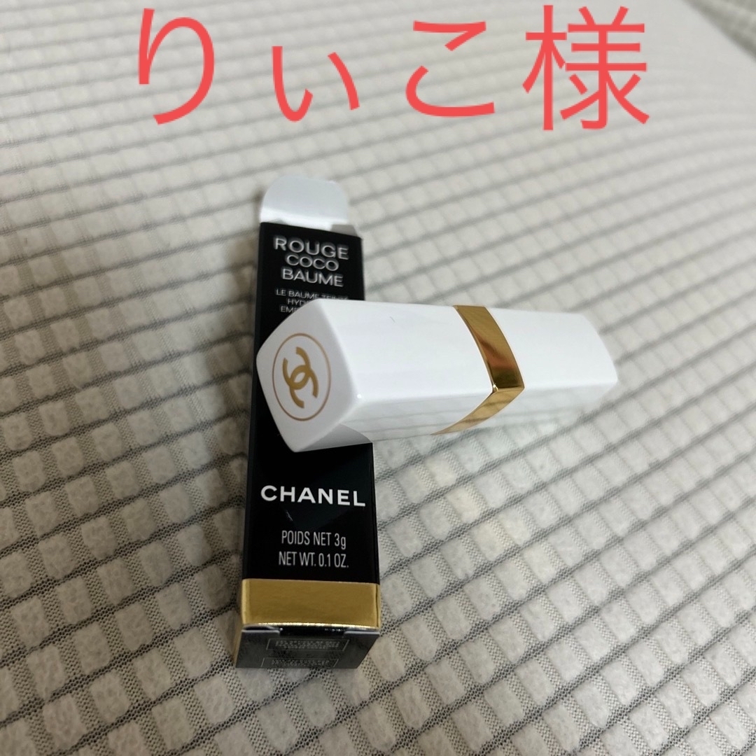 CHANEL(シャネル)のシャネル　リップクリーム　新品 コスメ/美容のスキンケア/基礎化粧品(リップケア/リップクリーム)の商品写真