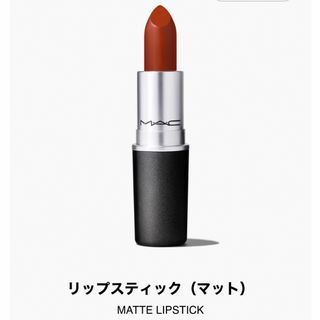 マック(MAC)のMAC リップスティック(マット) マラケシュ(口紅)