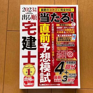 レック(LEC)の出る順宅建士当たる！直前予想模試 ２０２３年版 第３０版(資格/検定)