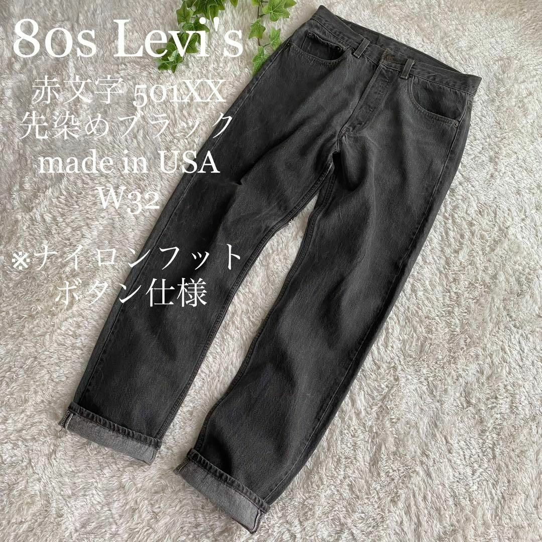 Levi's - ☆レア 80s リーバイス 赤文字 501XX USA製 先染めブラック