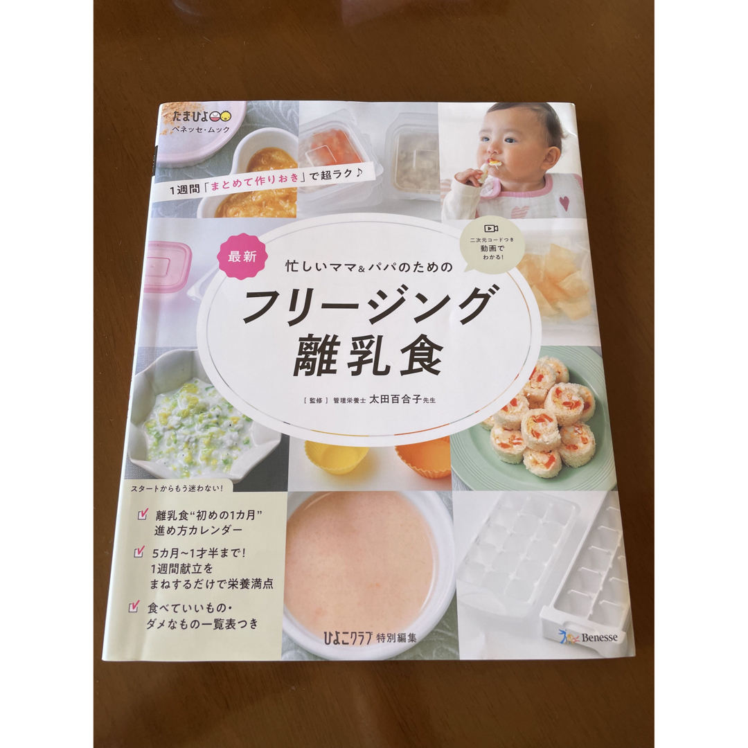 Benesse(ベネッセ)の最新忙しいママ＆パパのためのフリージング離乳食 エンタメ/ホビーの雑誌(結婚/出産/子育て)の商品写真