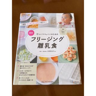 ベネッセ(Benesse)の最新忙しいママ＆パパのためのフリージング離乳食(結婚/出産/子育て)