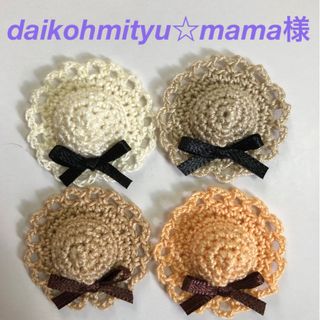 daikohmityy☆mama様専用ページ-` ̗ ❤︎   ̖ ´-(各種パーツ)