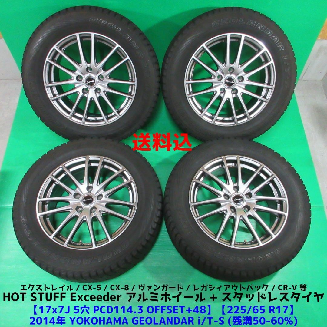 エクストレイル 225/65R17 スタッドレス CX-5 CX-8 CR-V