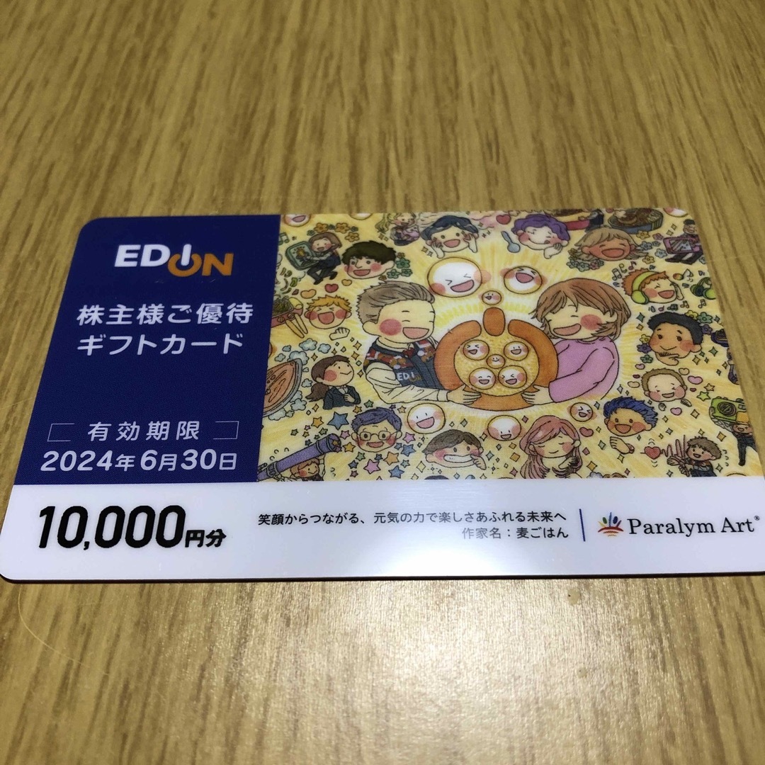 エディオン 株主優待 10，000円分の+inforsante.fr