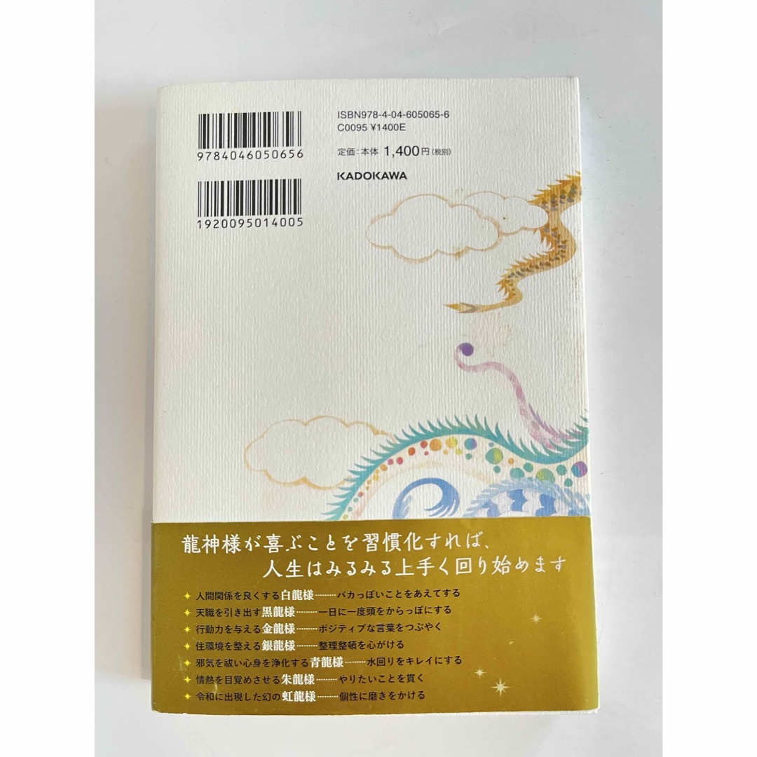 七龍神の開運お作法 ミラクルばかりの幸福な人生に変わるの通販 by さくらんぼ's shop｜ラクマ