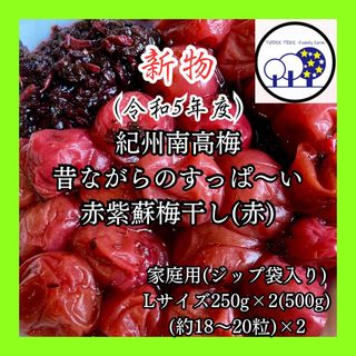 新物!紀州南高梅  無添加昔ながらのすっぱい赤紫蘇梅干しL 家庭用250g×2①(漬物)