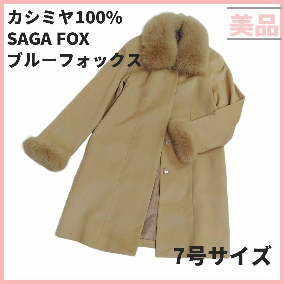 専用 カシミヤ100% ロングコート SAGA FOX