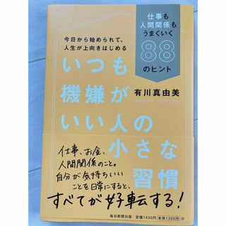 いつも機嫌がいい人の小さな習慣 仕事も人間関係もうまくいく８８のヒント(その他)