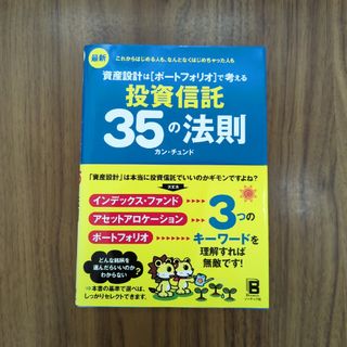 最新資産設計はポ－トフォリオで考える投資信託３５の法則 これからはじめる人も、な(その他)