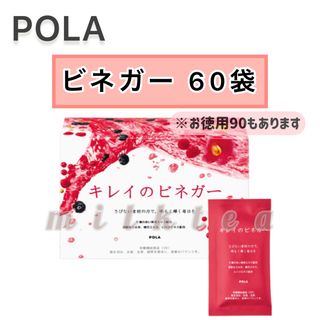 ポーラ(POLA)の【POLA】キレイのビネガー 60包☆サンプル付き　黒酢　酢　美容ドリンク(その他)