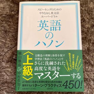 英語のハノン上級 スピーキングのためのやりなおし英文法スーパードリル(語学/参考書)