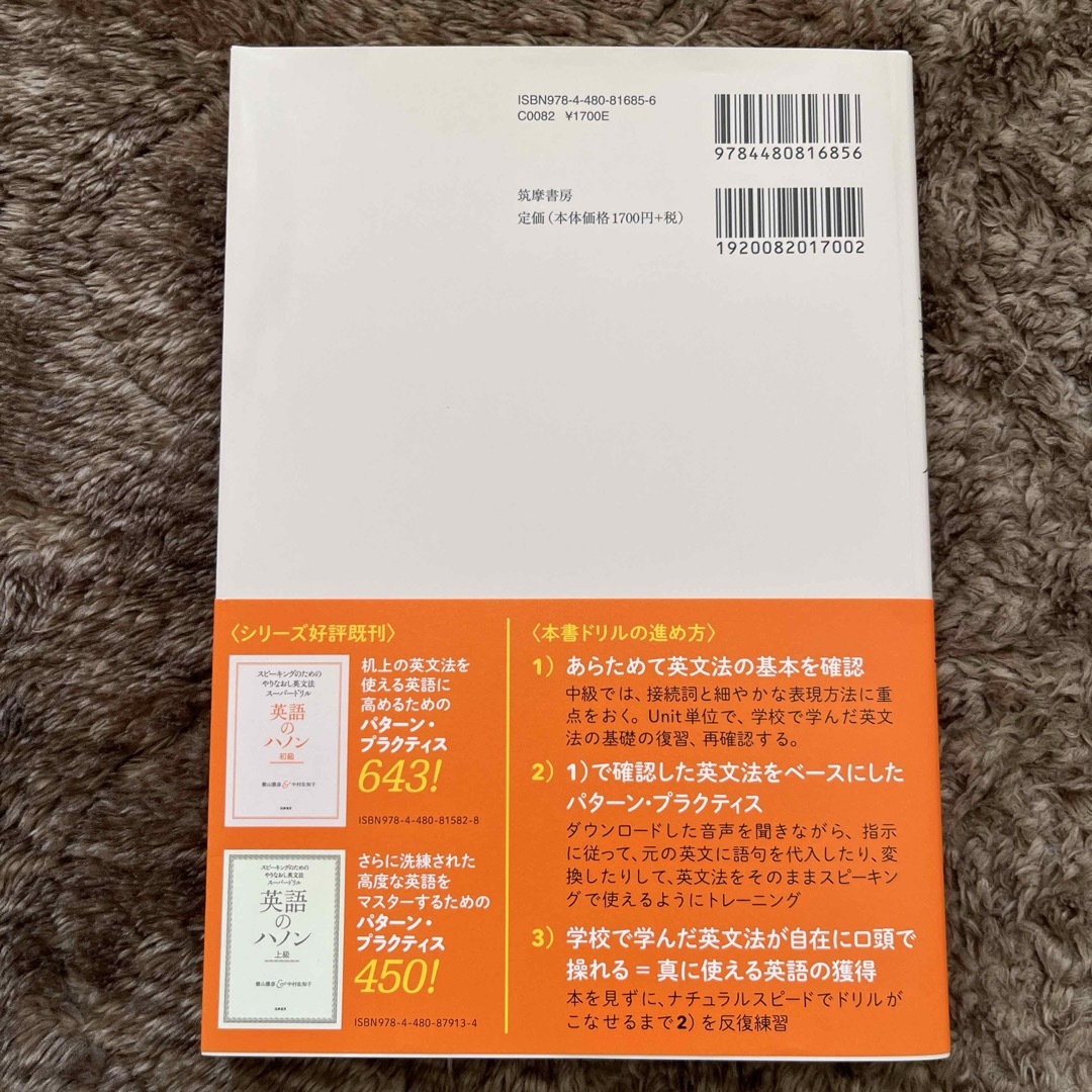 英語のハノン中級 スピーキングのためのやりなおし英文法スーパードリル エンタメ/ホビーの本(語学/参考書)の商品写真