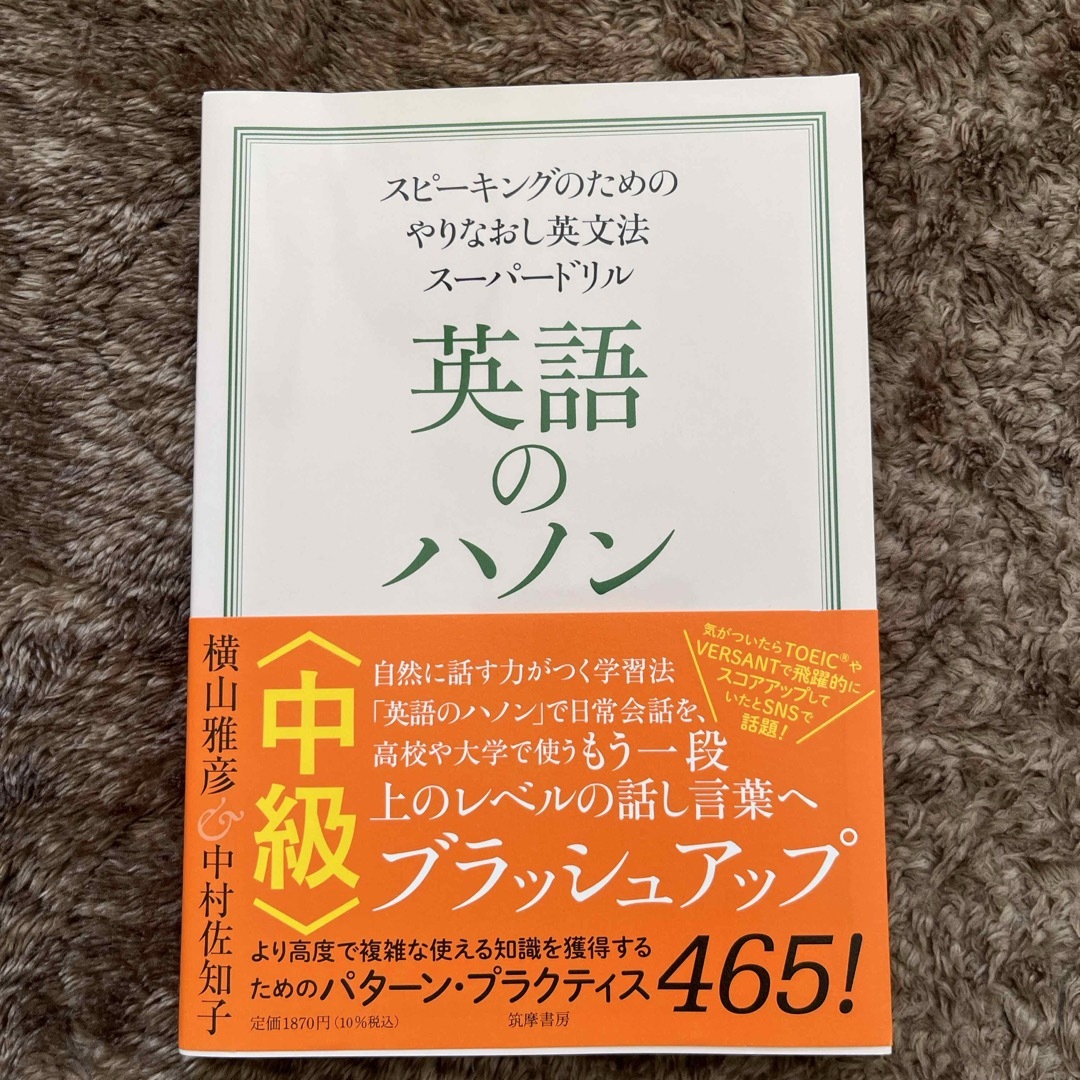 英語のハノン中級 スピーキングのためのやりなおし英文法スーパードリル エンタメ/ホビーの本(語学/参考書)の商品写真