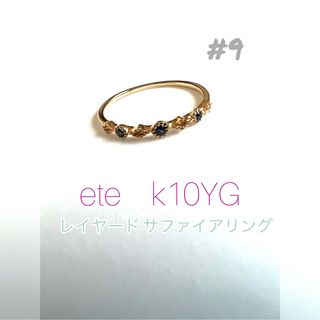 ete - ete K10YG レイヤードリング サファイア #9の通販｜ラクマ