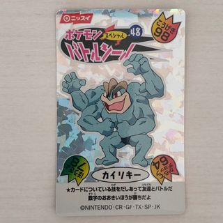 ポケモン(ポケモン)のニッスイ ポケモンバトルシール カイリキー(シングルカード)