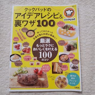 クックパッドのアイデアレシピ&裏ワザ100(料理/グルメ)