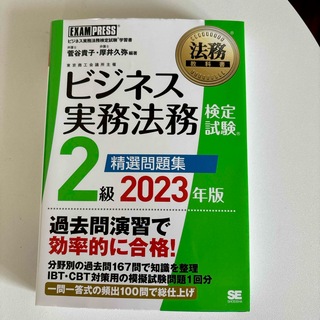 ショウエイシャ(翔泳社)のビジネス実務法務検定試験２級精選問題集 ビジネス実務法務検定試験学習書 ２０２３(資格/検定)