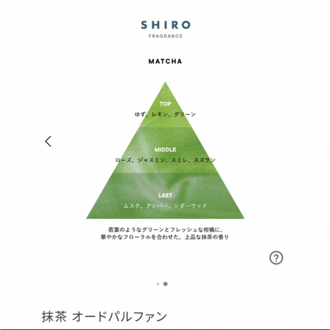 shiro(シロ)の【未使用】SHIRO  抹茶　MATCHA オールドパルファン コスメ/美容の香水(香水(女性用))の商品写真