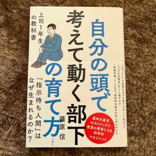 自分の頭で考えて動く部下の育て方 上司１年生の教科書(ビジネス/経済)