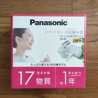 パナソニック(Panasonic)のパナソニック 浄水器 蛇口直結型 ホワイト TK-CJ12-W 新品未使用(日用品/生活雑貨)