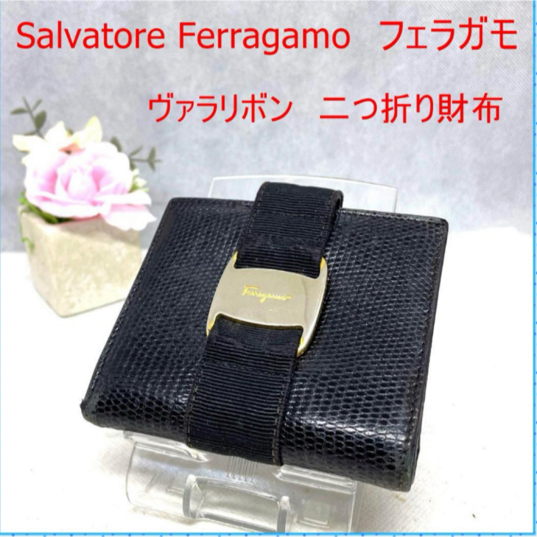 Salvatore Ferragamo(サルヴァトーレフェラガモ)のSalvatore Ferragamo　フェラガモ 2つ折財布　ヴァラリボン　黒 レディースのファッション小物(財布)の商品写真