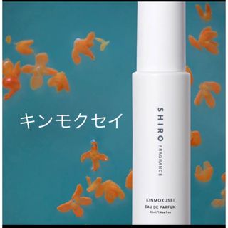 シロ(shiro)の【未使用】SHIRO  キンモクセイ　KINMOKUSEI  オールドパルファン(香水(女性用))