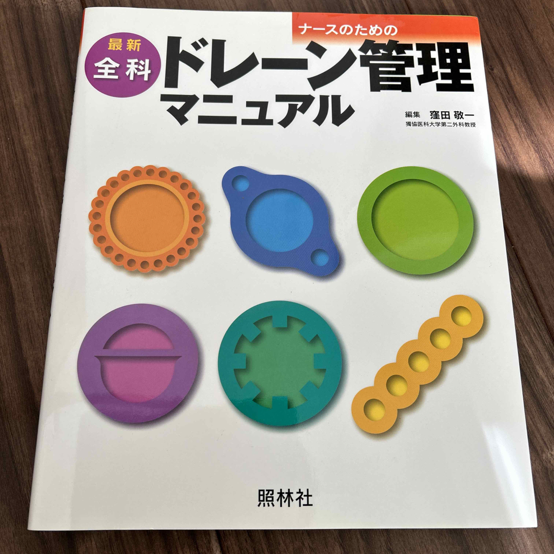 最新ナ－スのための全科ドレ－ン管理マニュアル エンタメ/ホビーの本(健康/医学)の商品写真