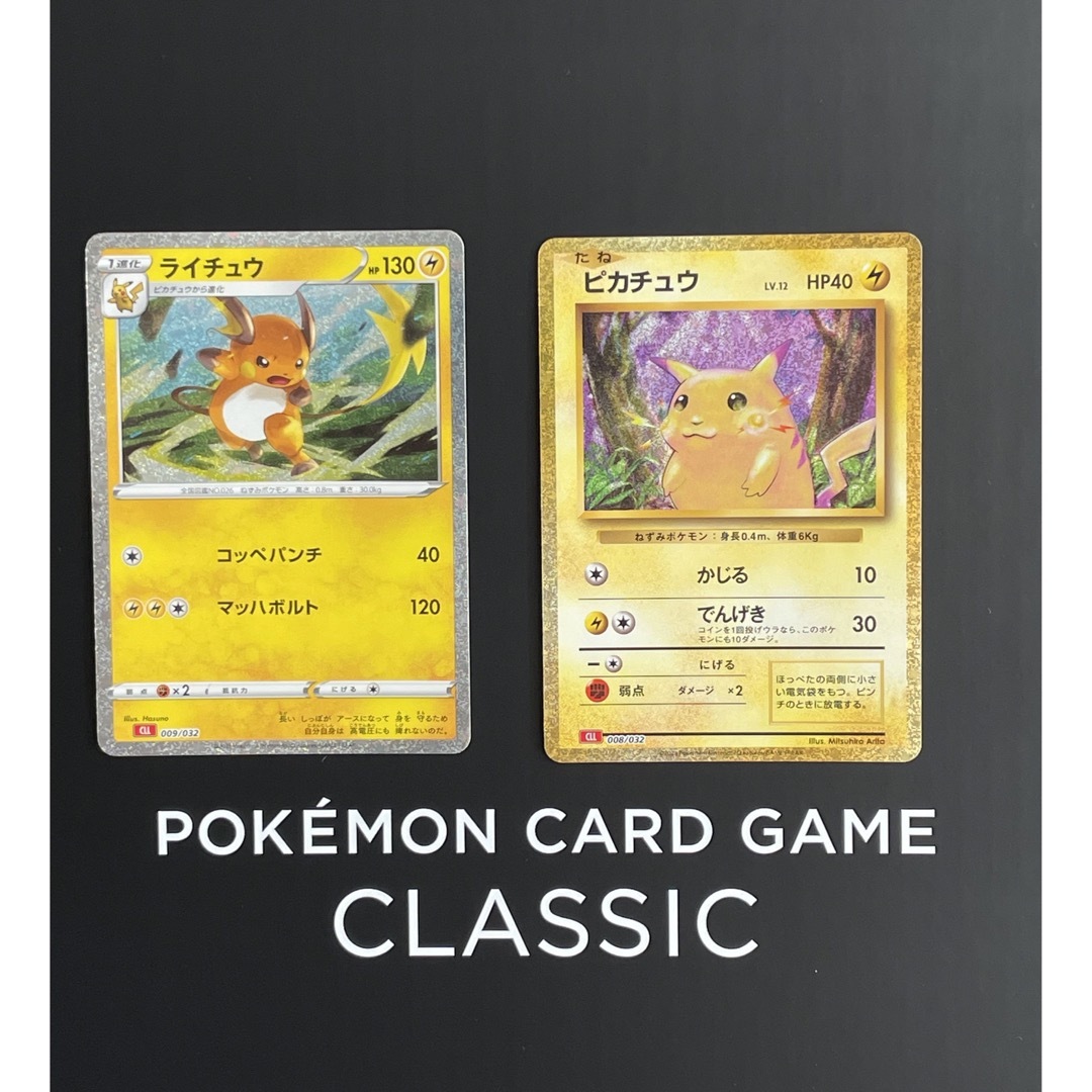 ポケモンカードゲーム classic ピカチュウ ライチュウ セット 新品未使用 | フリマアプリ ラクマ