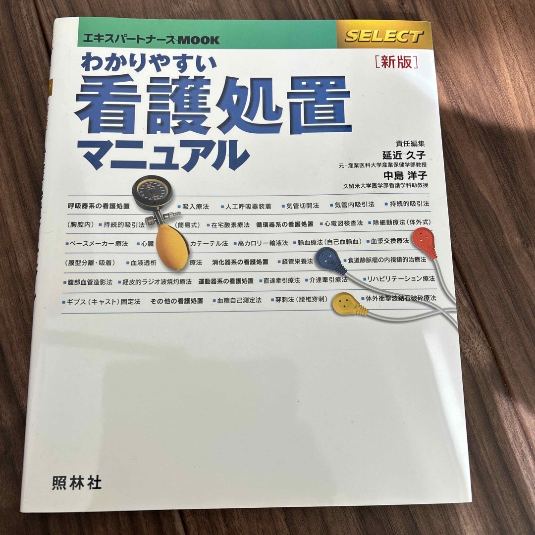 わかりやすい看護処置マニュアル 新版 エンタメ/ホビーの本(健康/医学)の商品写真