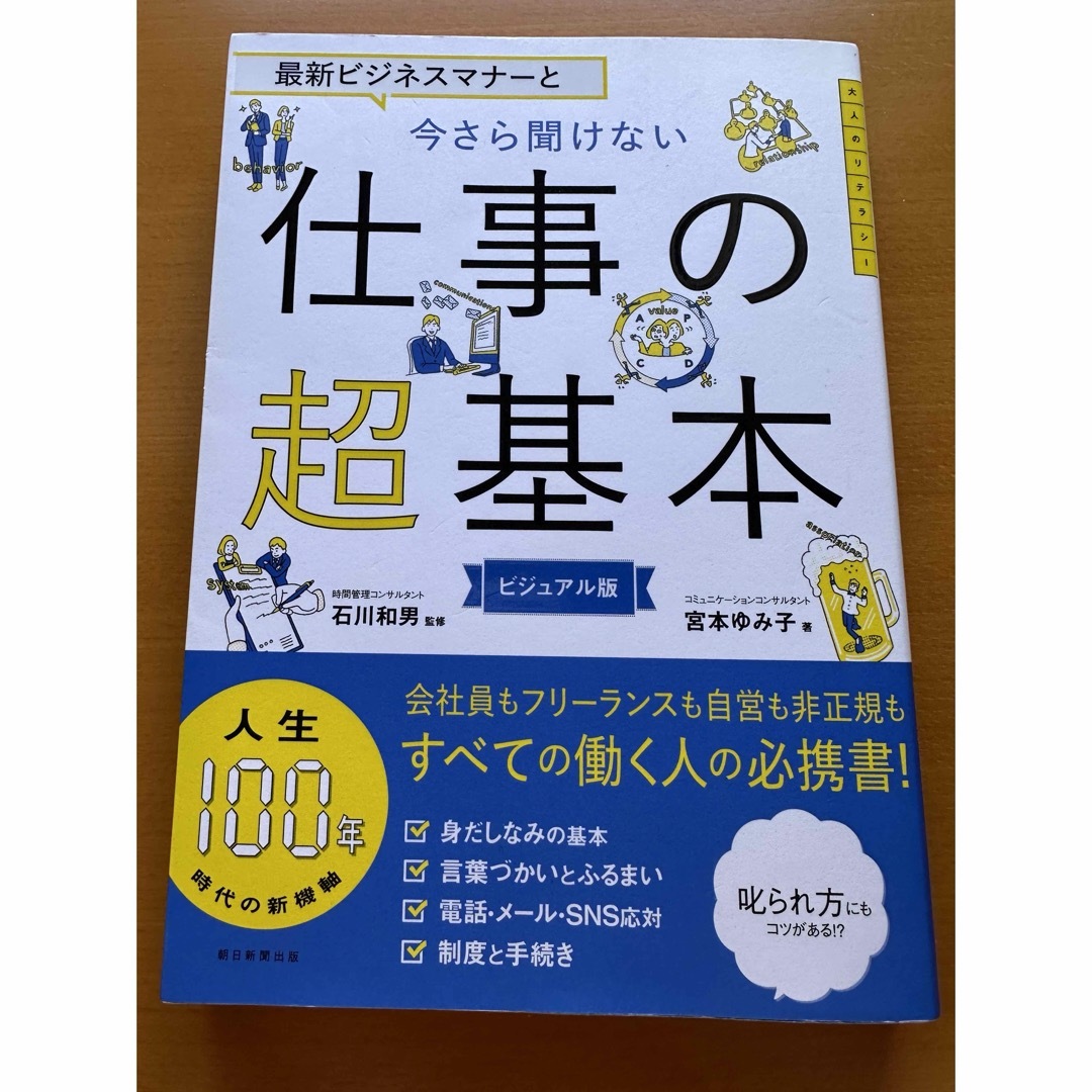 朝日新聞出版(アサヒシンブンシュッパン)の最新ビジネスマナーと今さら聞けない仕事の超基本 エンタメ/ホビーの本(ビジネス/経済)の商品写真